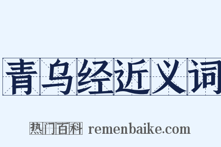 青乌经近义词是什么意思的图片